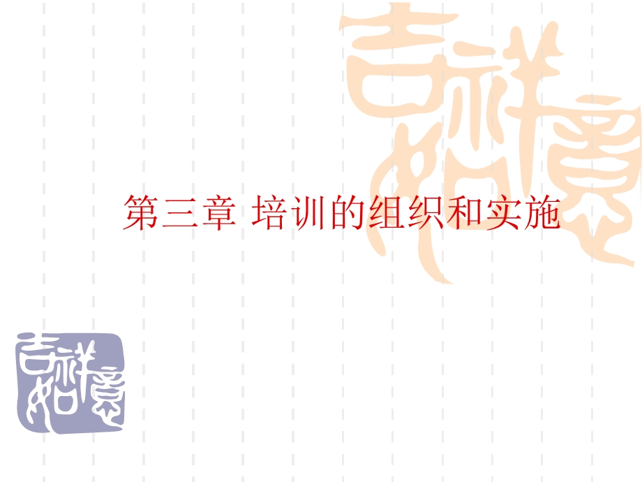 培训的组织和实施.ppt_第1页