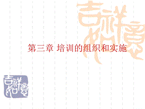 培训的组织和实施.ppt