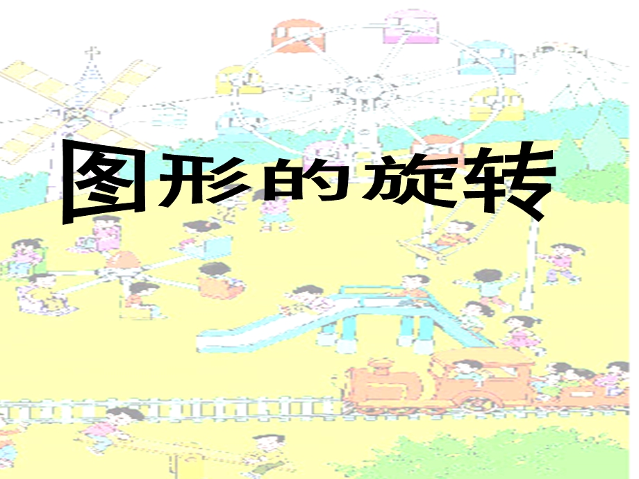 人教版小学数学课件《图形的旋转》 .ppt_第1页