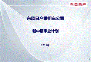 东风日产中长期计划.ppt