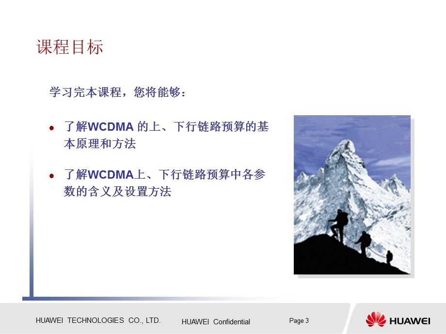 WCDMA系统上下行链路预算分析.ppt_第3页