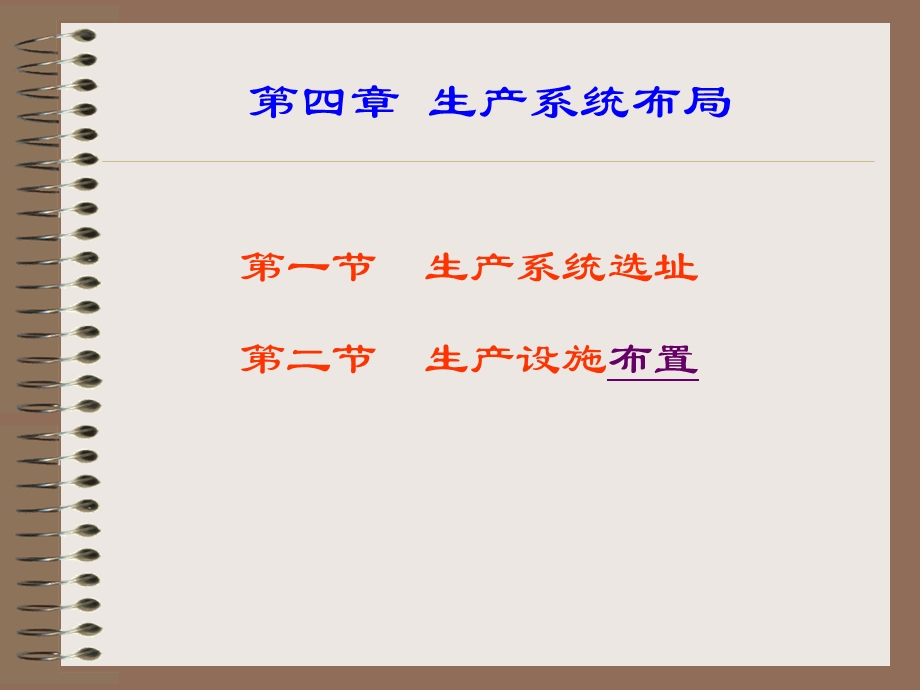 生产系统布局.ppt_第1页