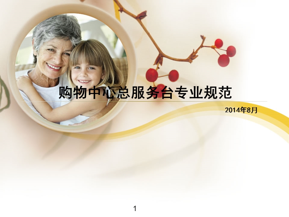 购物中心、商场总服务台作业规范.ppt.ppt_第1页