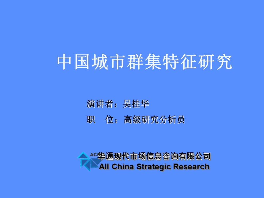 中国城市群集特征研究.ppt_第1页