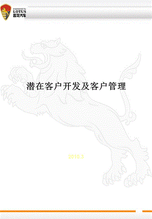 莲花汽车潜在客户开发及客户管理.ppt