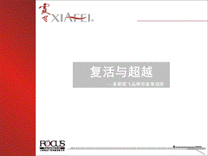 霞飞品牌形象重塑计划.ppt