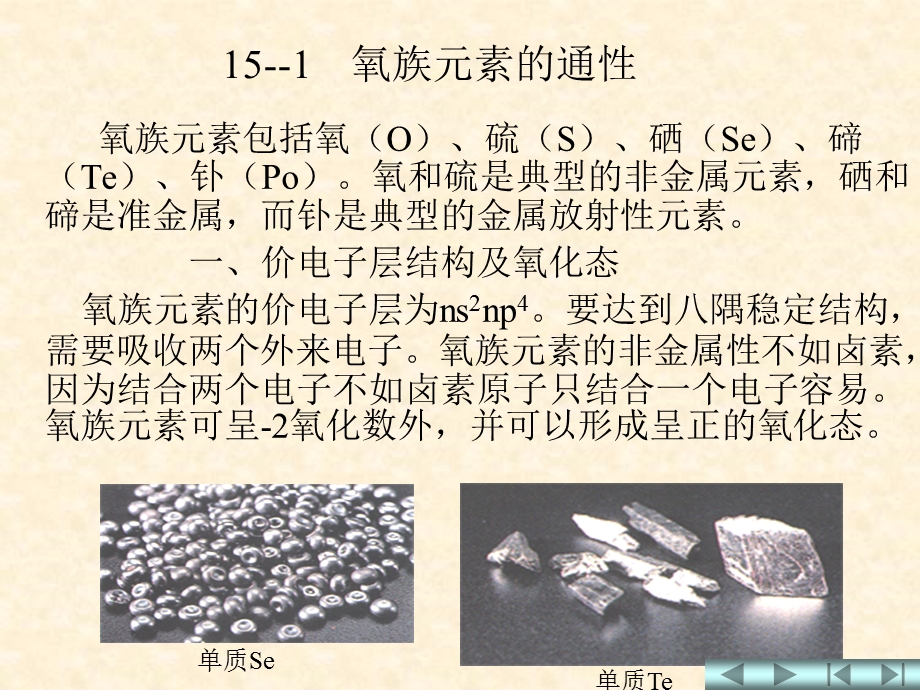 无机化学教学资料——第十五章 氧族元素.ppt_第3页