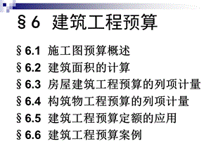 YS06建筑工程预算6.16.31.ppt