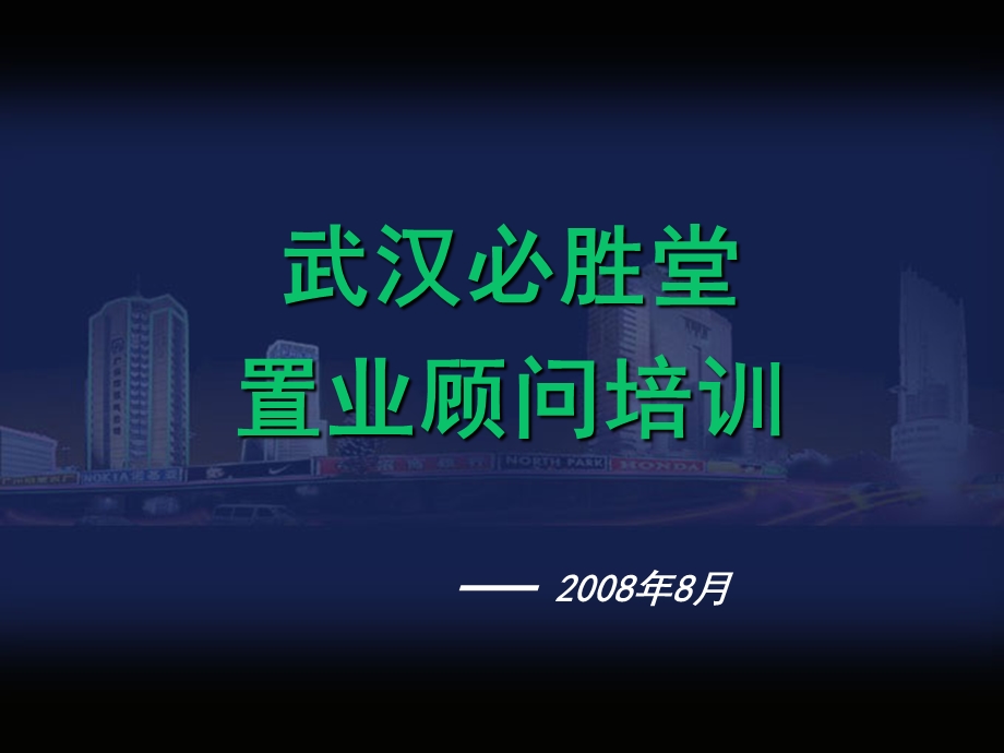 【商业地产】销售部武汉必胜堂置业培训254PPT.ppt_第1页