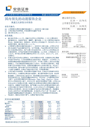 美盛文化(002699)新股分析报告：国内领先的动漫服饰企业0829.ppt