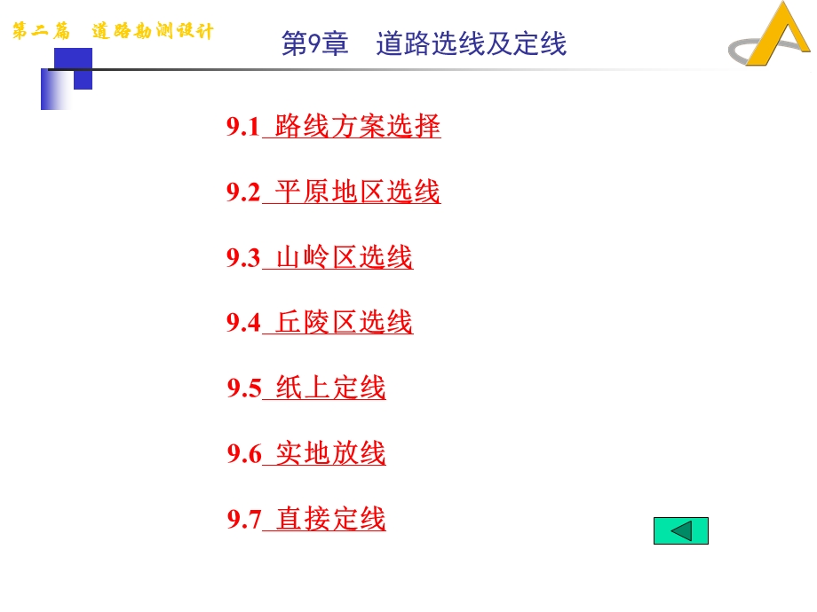 道路勘测设计9道路选线及定线.ppt_第1页