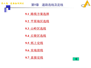 道路勘测设计9道路选线及定线.ppt