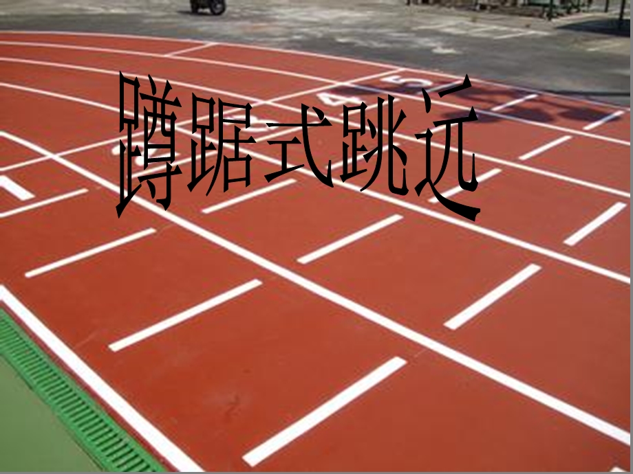 小学体育《蹲踞式跳远》课件1.ppt_第1页