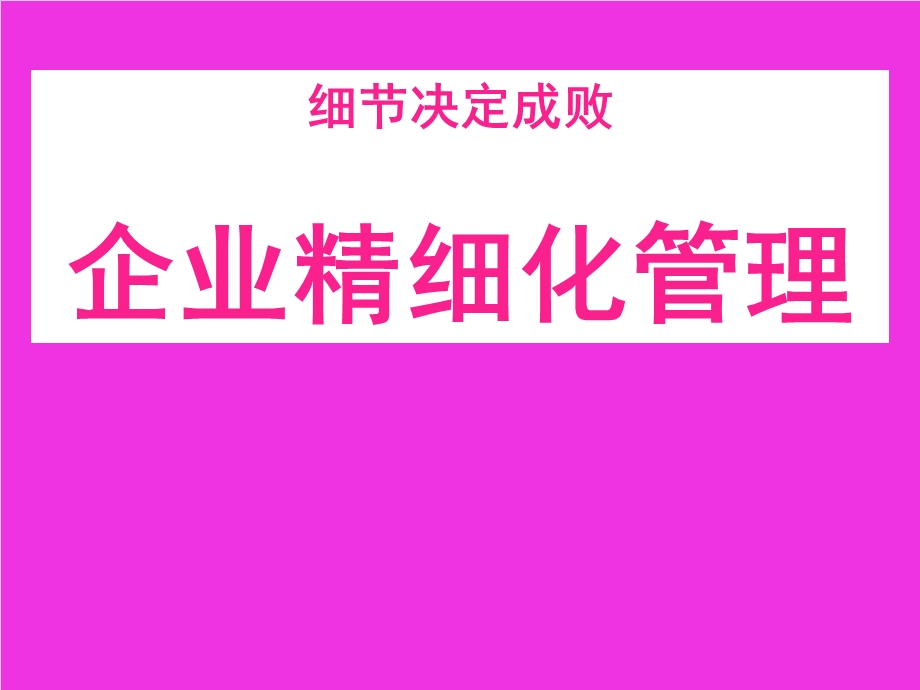 企业精细化管理.ppt_第1页