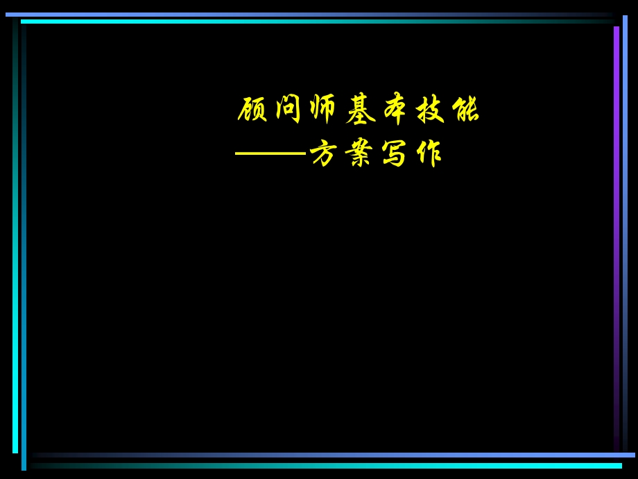 咨询顾问师基本技能训练方案写作.ppt_第1页