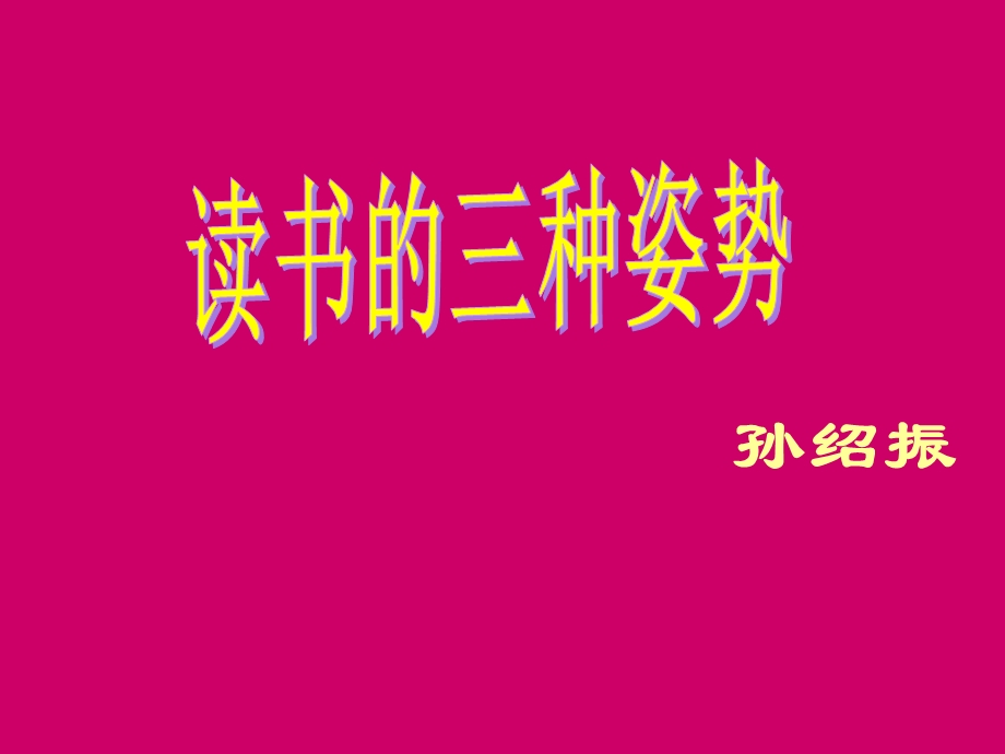 854512801读书的三种姿势.ppt_第1页