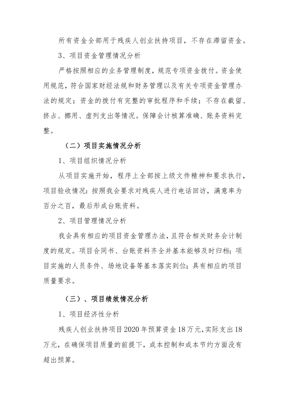 辰溪县残联2020年残疾人创业扶持项目专项资金绩效自评报告.docx_第3页