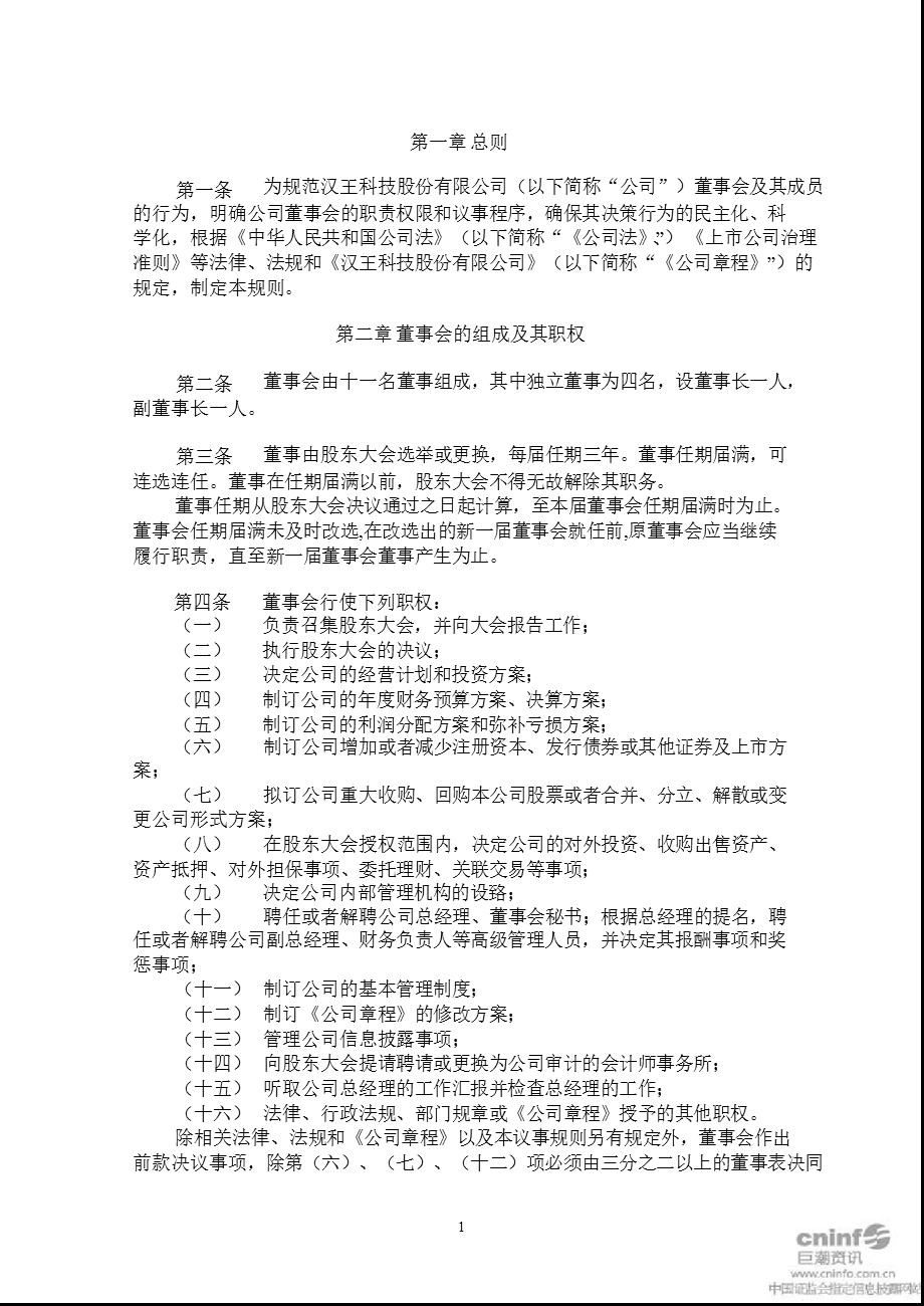 汉王科技：董事会议事规则（12月） .ppt_第3页