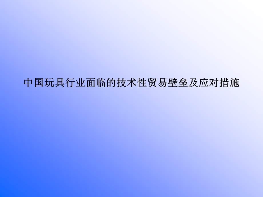 玩具行业贸易壁垒及应对措施.ppt_第1页