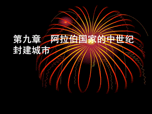 外国城建史 第9章 阿拉伯国家的中世纪封建城市.ppt
