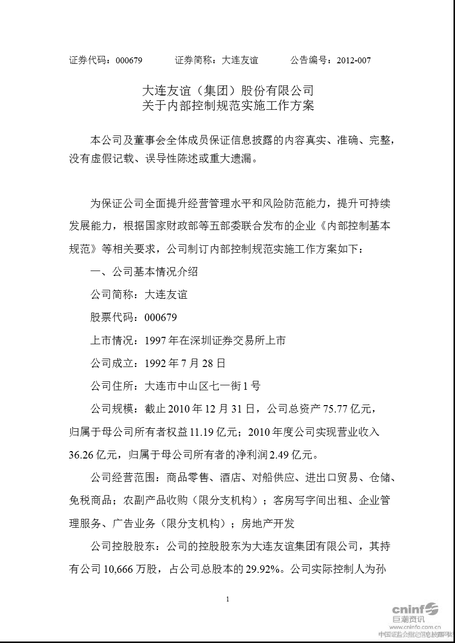 大连友谊：关于内部控制规范实施工作方案.ppt_第1页