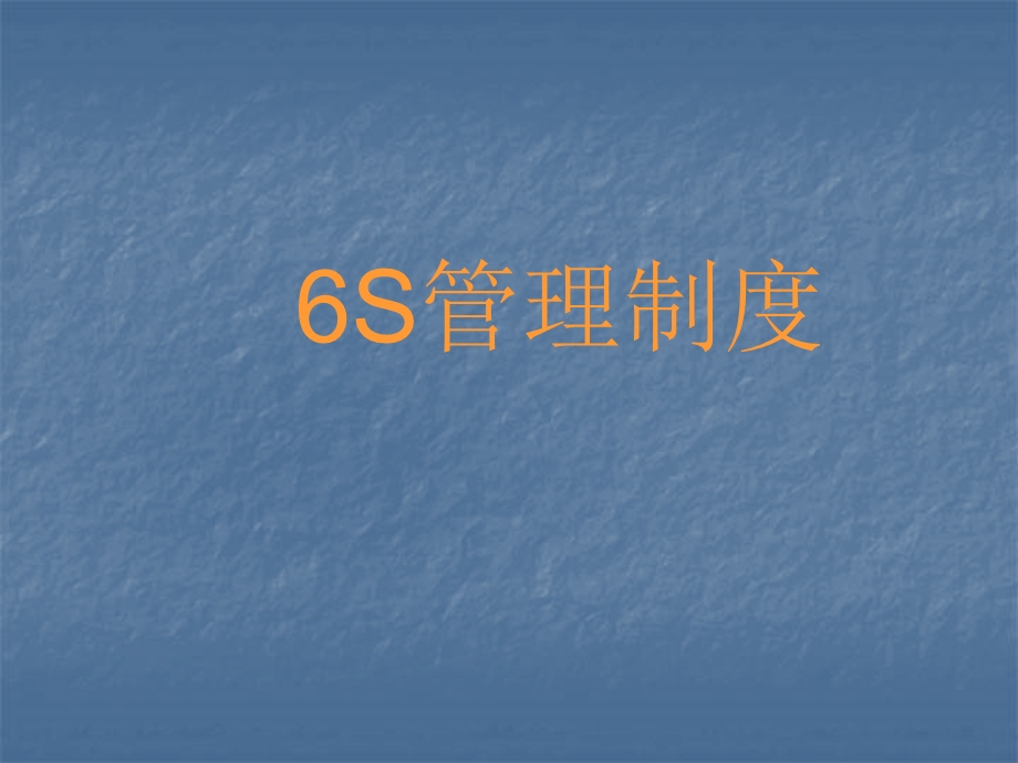 6S管理制度知识介绍.ppt_第1页