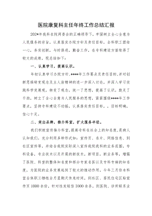 医院康复科主任年终工作总结汇报.docx