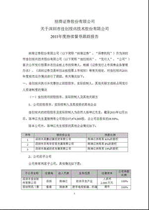 佳创视讯：招商证券股份有限公司关于公司持续督导跟踪报告.ppt