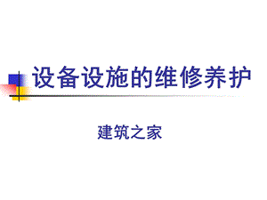 设备设施的维修养护.ppt