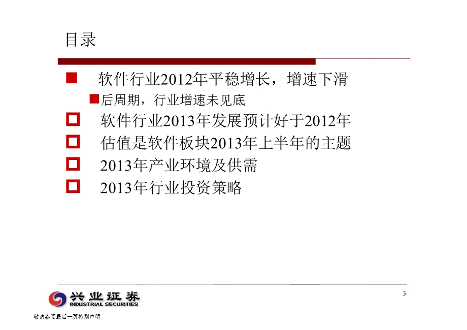 IT行业投资策略：信心的低点行业的拐点1219.ppt_第3页