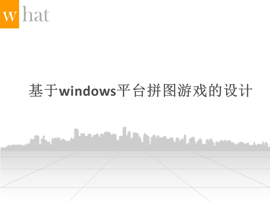 基于windows平台拼图游戏的设计答辩ppt.ppt_第1页