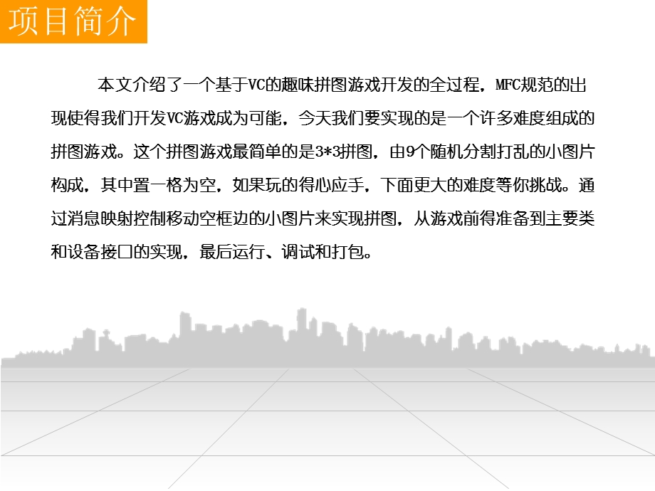 基于windows平台拼图游戏的设计答辩ppt.ppt_第2页