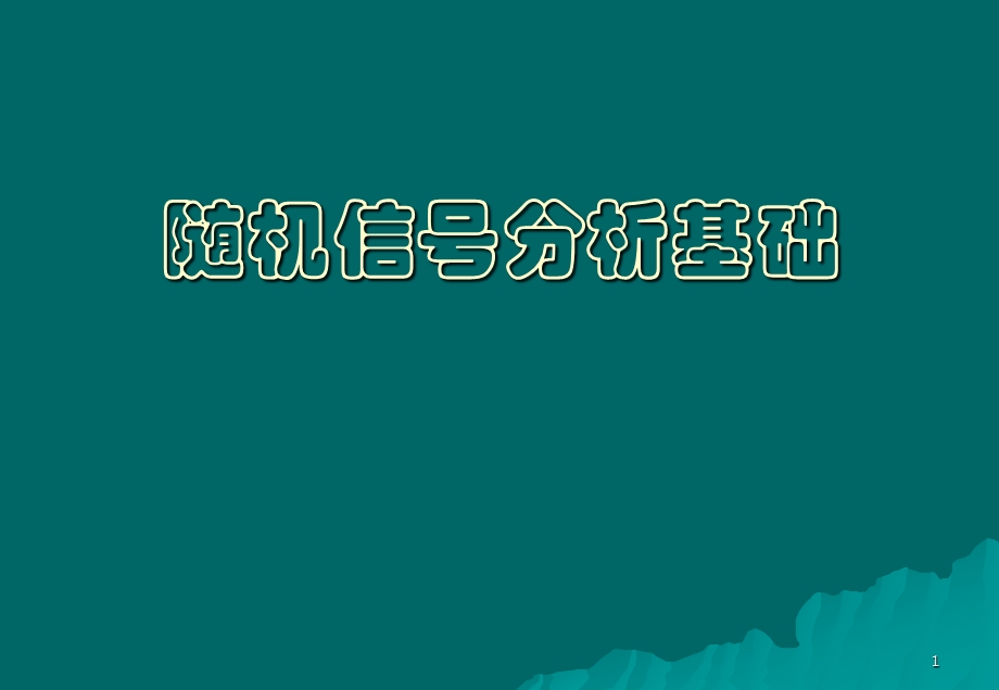 第一章1随机信号分析基础.ppt_第1页