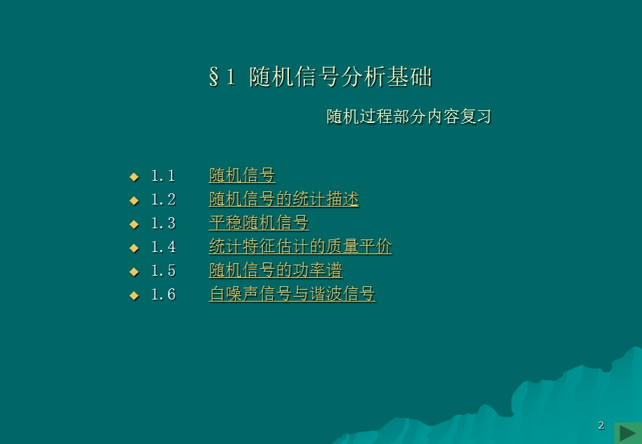 第一章1随机信号分析基础.ppt_第2页