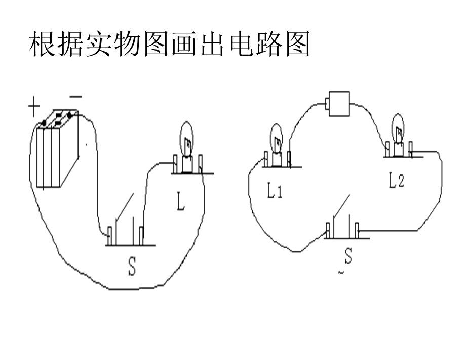 连接电路图、分析、设计.ppt_第1页