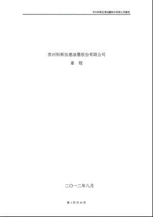 科斯伍德：公司章程（8月） .ppt