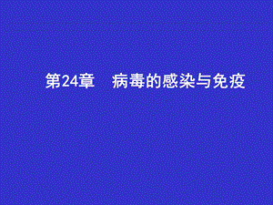 病毒的感染和免疫.ppt