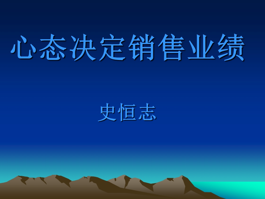 02如何用心态取得业绩.ppt.ppt_第1页