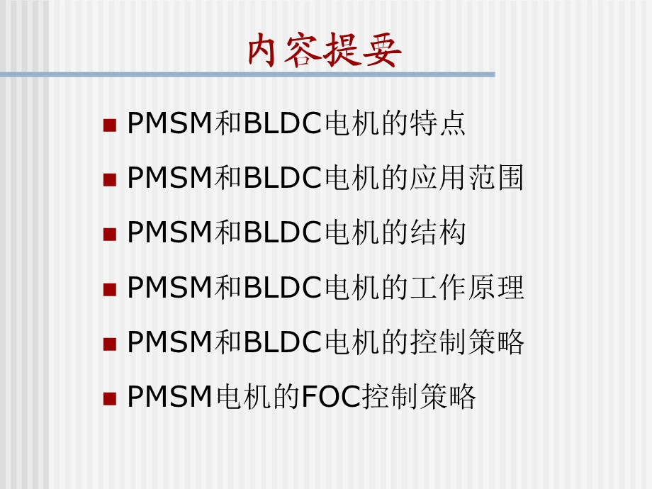 永磁同步和直流无刷电机工作原理及控制策略.ppt_第2页