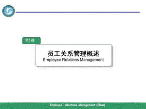 员工关系管理概论.ppt