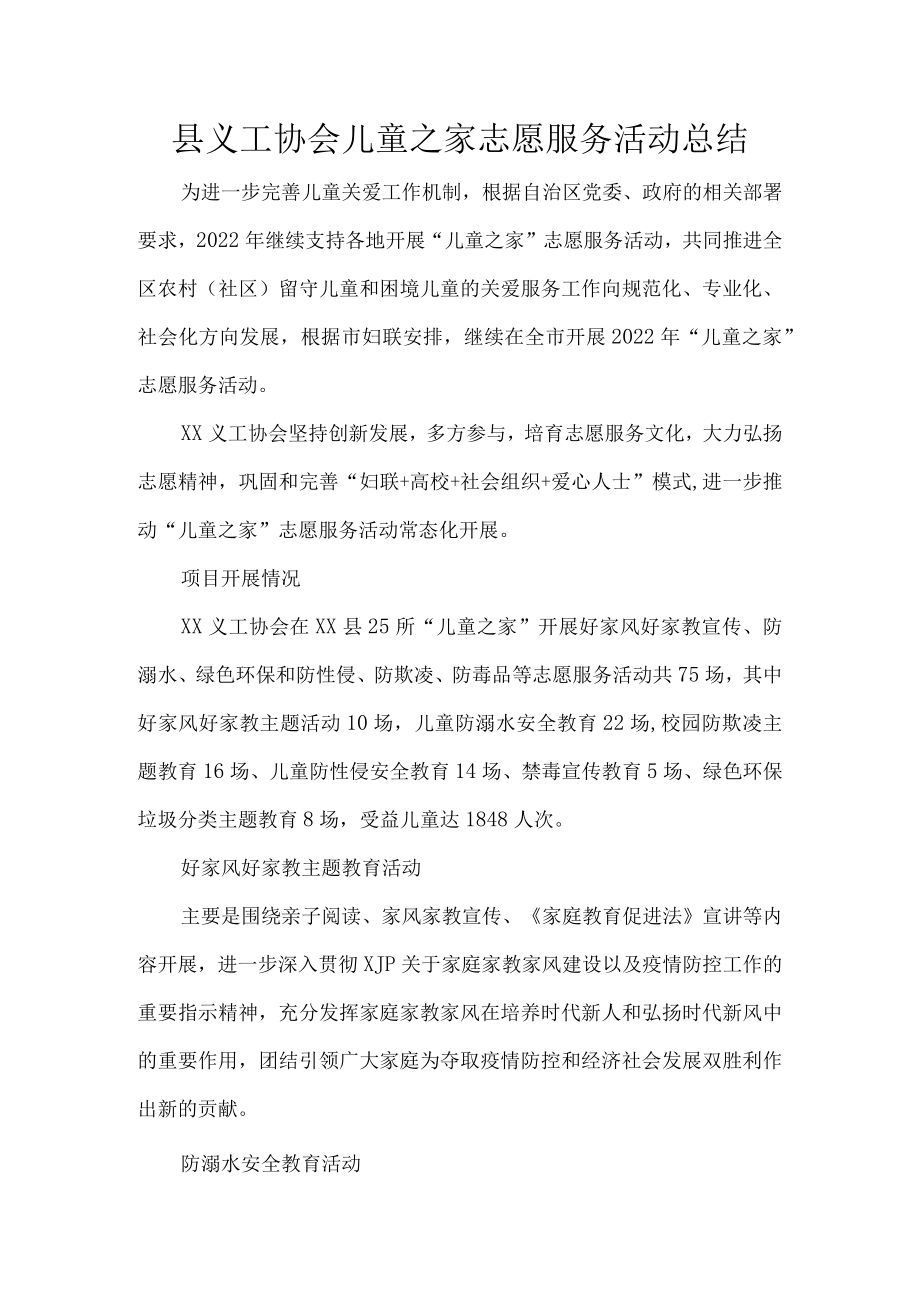 县义工协会儿童之家志愿服务活动总结.docx_第1页