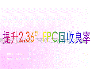 提升FPC良率（经典改善报告50页） .ppt