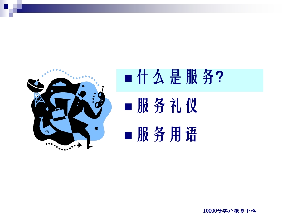 亲和力提升培训资料电话访问礼仪和沟通技巧.ppt_第3页