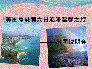 夏威夷旅游.ppt.ppt