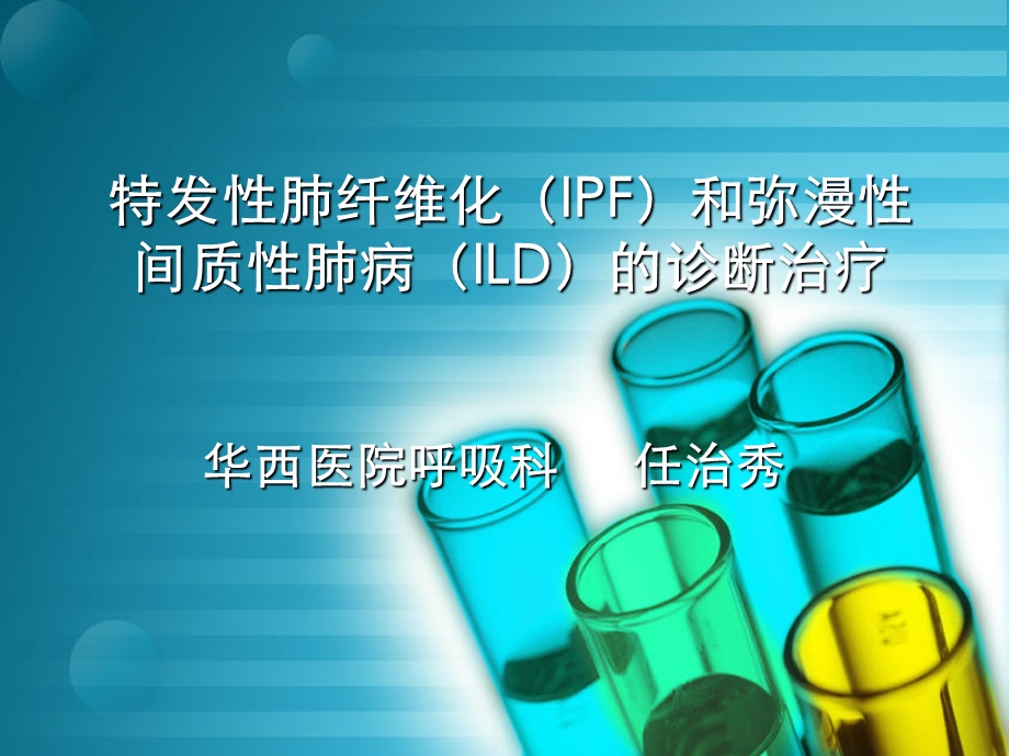 特发性肺间质纤维化.ppt_第1页