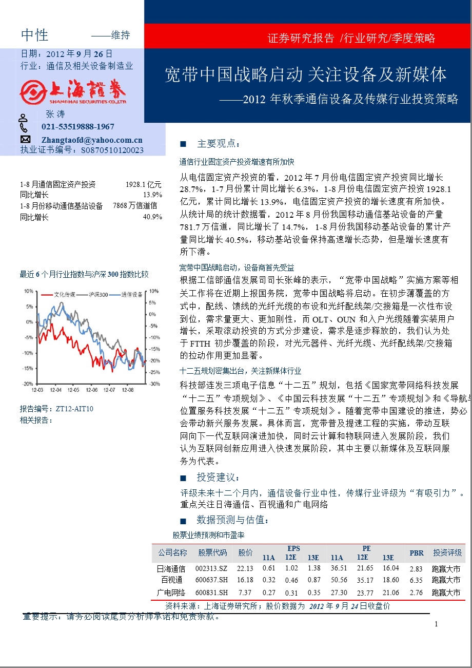 季通信设备及传媒行业投资策略：宽带中国战略启动关注设备及新媒体0927.ppt_第1页