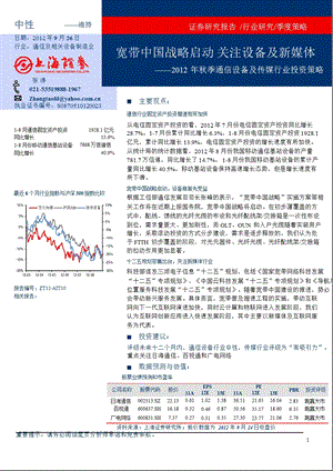 季通信设备及传媒行业投资策略：宽带中国战略启动关注设备及新媒体0927.ppt