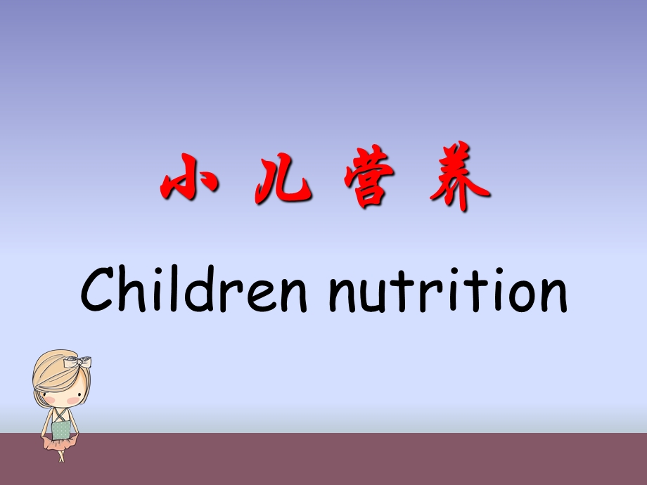 小儿营养与保健营养和喂养.ppt_第3页