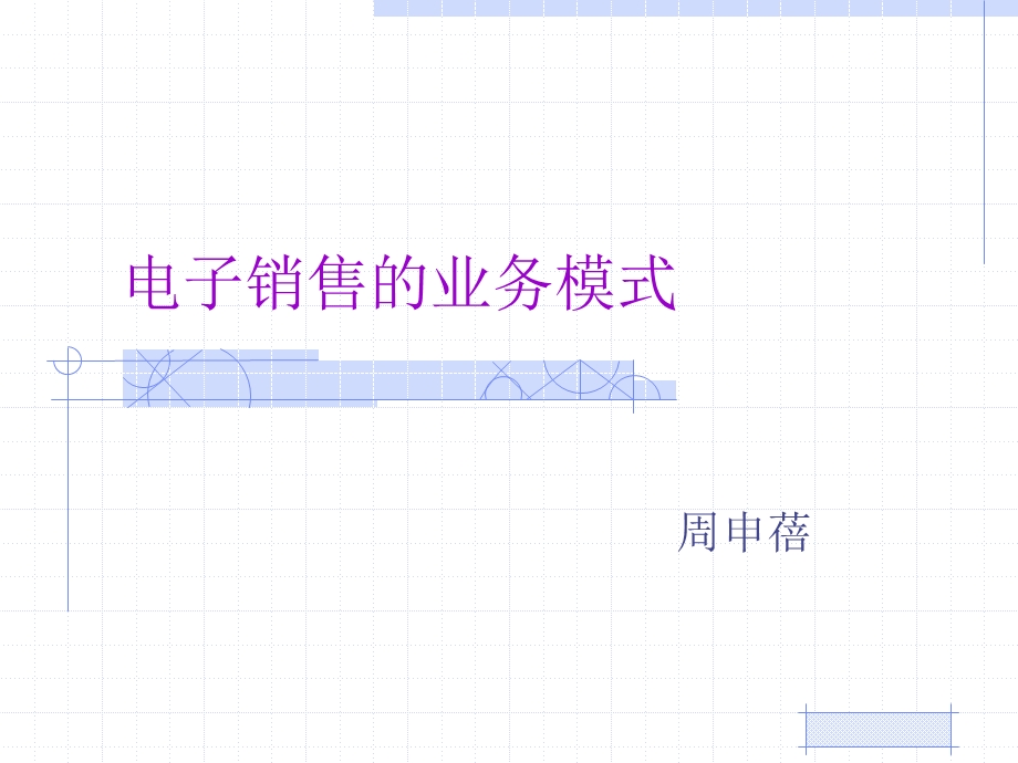 【精】第四章 电子销售的业务模式.ppt_第1页
