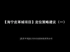 783802349易居中国：【海宁皮革城项目】定位策略建议（一） .ppt